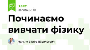 Починаємо вивчати фізику