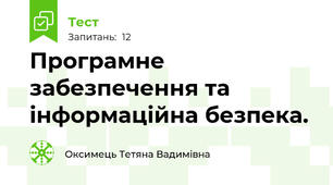 Програмне забезпечення та інформаційна безпека. 