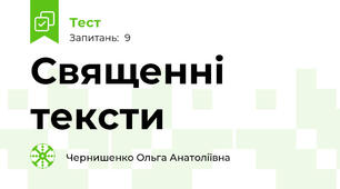 Священні тексти