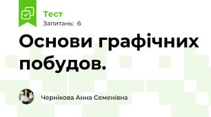 Основи графічних побудов. 
