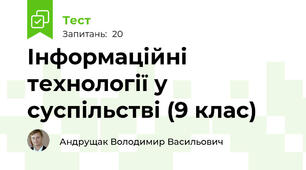 Інформаційні технології у суспільстві (9 клас)