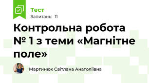 Контрольна робота № 1 з теми «Магнітне поле»