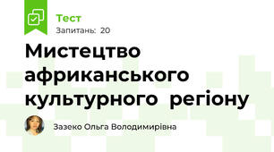 Мистецтво африканського культурного  регіону
