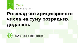 Розклад чотирицифрового числа на суму розрядних доданків. 
