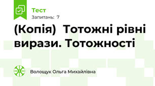(Копія)  Тотожні рівні вирази. Тотожності