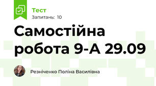  Самостійна робота 9-А 29.09