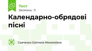 Календарно-обрядові пісні 