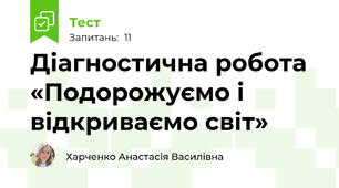 Діагностична робота «Подорожуємо і відкриваємо світ»