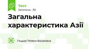 Загальна характеристика Азії