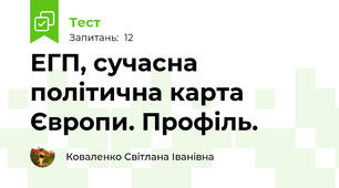 ЕГП, сучасна політична карта Європи. Профіль.