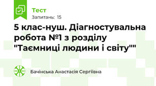 5 клас-нуш. Діагностувальна робота №1 з розділу "Таємниці людини і світу""