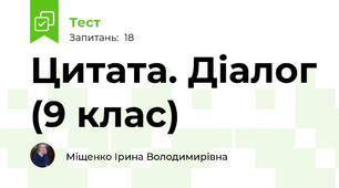 Цитата. Діалог (9 клас)
