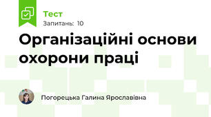 Організаційні основи охорони праці