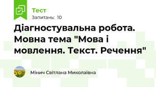 Діагностувальна робота. Мовна тема "Мова і мовлення. Текст. Речення"