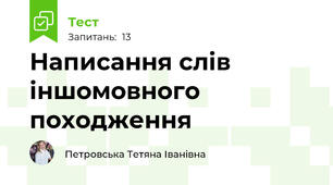 Написання слів іншомовного походження 