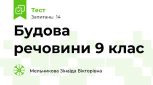 Будова речовини 9 клас