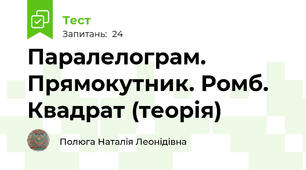 Паралелограм. Прямокутник. Ромб. Квадрат (теорія)