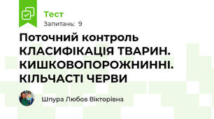 Поточний контроль  КЛАСИФІКАЦІЯ ТВАРИН. КИШКОВОПОРОЖНИННІ. КІЛЬЧАСТІ ЧЕРВИ