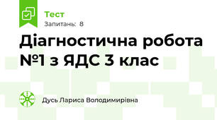 Діагностична робота №1 з ЯДС 3 клас
