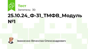 25.10.24_Ф-31_ТМФВ_Модуль№1