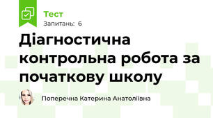 Діагностична контрольна робота за початкову школу