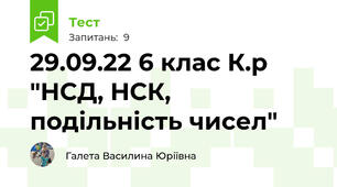 29.09.22 6 клас К.р "НСД, НСК, подільність чисел"