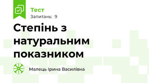 Степінь з натуральним показником