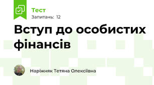 Вступ до особистих фінансів