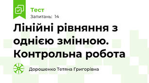 Лінійні рівняння з однією змінною. Контрольна робота