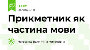 Прикметник як частина мови