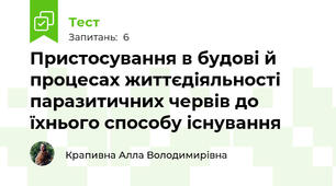 Пристосування в будові й процесах життєдіяльності паразитичних червів до їхнього способу існування