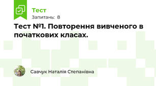 Тест №1. Повторення вивченого в початкових класах.