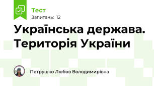 Українська держава. Територія України
