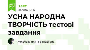   УСНА НАРОДНА ТВОРЧІСТЬ тестові завдання