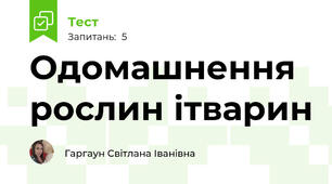 Одомашнення рослин ітварин