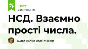 НСД. Взаємно прості числа.