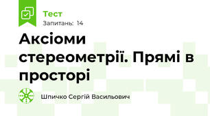 Аксіоми стереометрії. Прямі в просторі