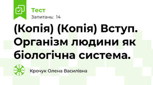 (Копія) (Копія) Вступ. Організм людини як біологічна система.