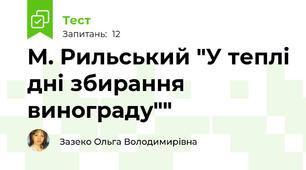 М. Рильський "У теплі дні збирання винограду""