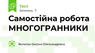 Самостійна робота МНОГОГРАННИКИ