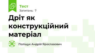 Дріт як конструкційний матеріал