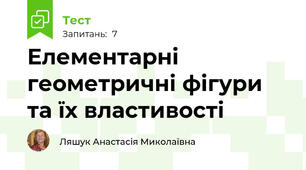  Елементарні геометричні фігури та їх властивості