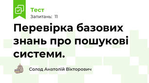 Перевірка базових знань про пошукові системи.