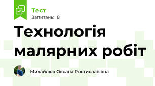 Технологія малярних робіт