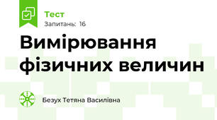  Вимірювання фізичних величин