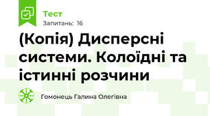 (Копія) Дисперсні системи. Колоїдні та істинні розчини