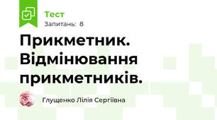 Прикметник. Відмінювання прикметників.