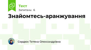 Знайомтесь-аранжування