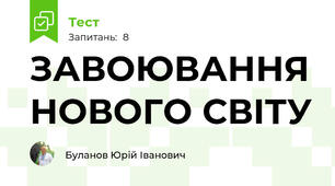 ЗАВОЮВАННЯ НОВОГО СВІТУ