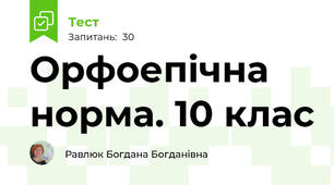  Орфоепічна норма. 10 клас